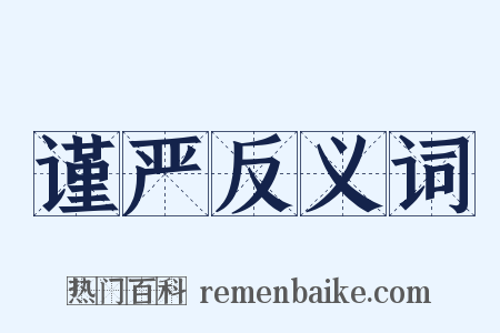 谨严反义词是什么意思的图片